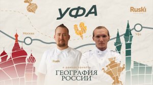 «География России»: путешествие в Уфу. 7 выпуск, 4 сезон.