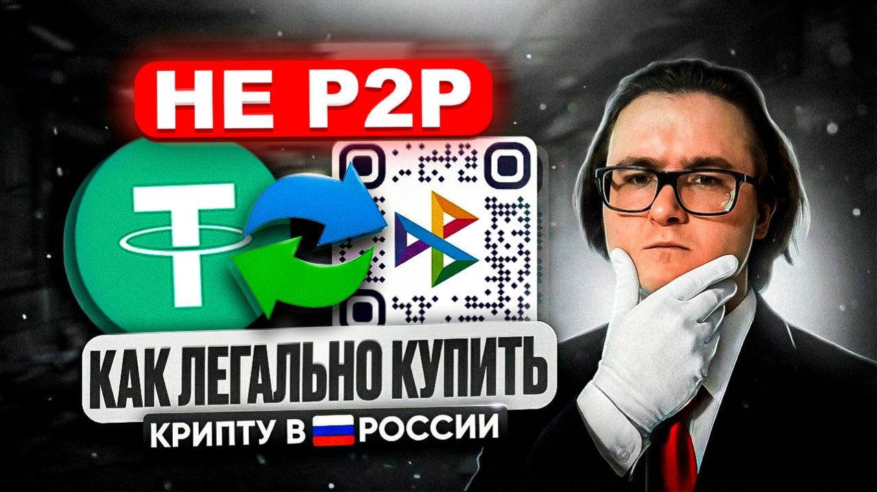 ✅ КАК ЛЕГАЛЬНО КУПИТЬ USDT (TETHER) В РОССИИ | ЛЕГАЛЬНЫЙ КРИПТОВАЛЮТНЫЙ ОБМЕННИК ЮСДТ В РФ