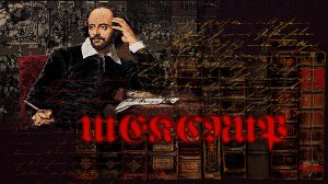 ШЕКСПИР