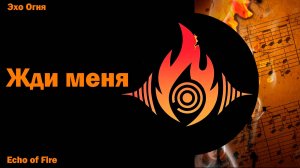 Жди меня