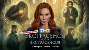 ЭКСТРАСЕНСЫ СМОТРЯТ ЭКСТРАСЕНСОВ. Новый сезон. 7 выпуск