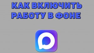 Как включить работу в фоне в Максе
