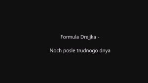 Formula Drejjka -Noch posle trudnogo dnya