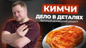 Кимчи: дело в деталях (богатый домашний рецепт).