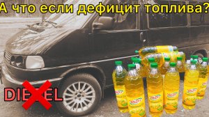 А что если дефицит топлива? Пробуем ездить на рапсовом масле!