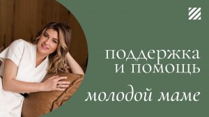 Первый месяц жизни ребёнка: кто может помочь МАМЕ с малышом? Доктор Юрьева