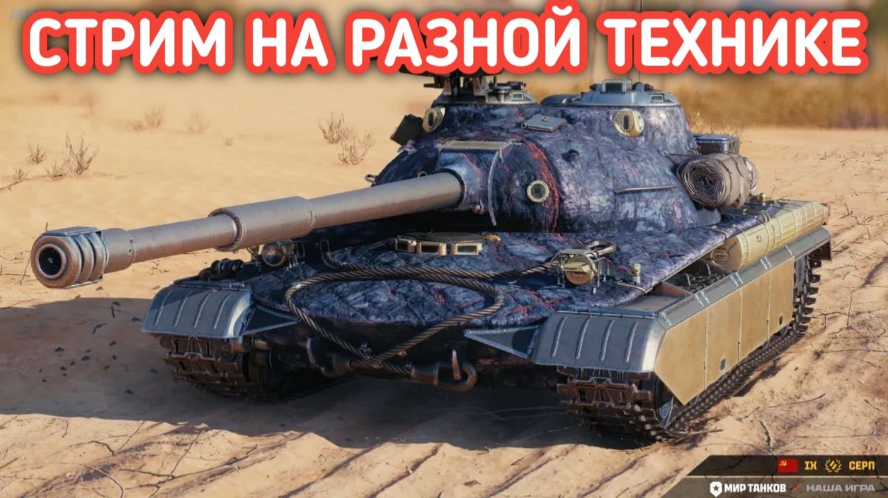 ИГРА НА РАЗНОЙ ТЕХНИКЕ В МИРЕ ТАНКОВ