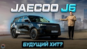 Будущий хит рынка? Новый JAECOO J6. Полноценный обзор и тест-драйв