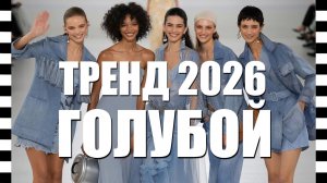 🔥 ГЛАВНЫЙ ЦВЕТ ЛЕТА 2026 — голубой! Топ-бренды и лучшие образы от Fendi, Prada, Ralph Lauren и др
