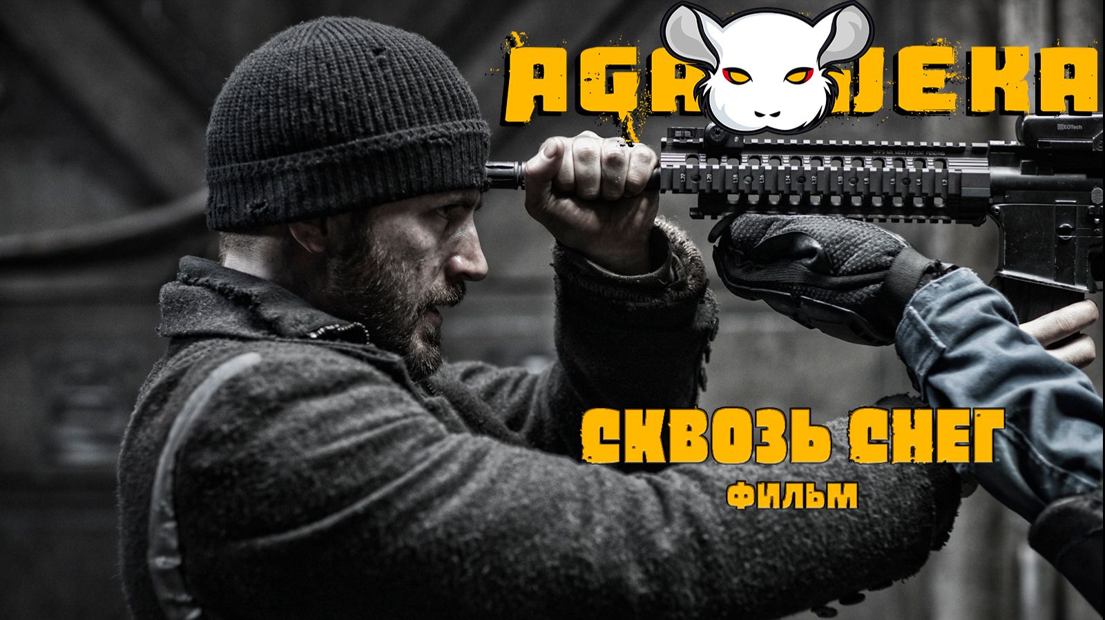 Agajeka. Сквозь снег сезон 1 серия 1