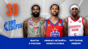 Вид Сверху | Выпуск №30 | «Финал Четырёх» НОВОГО КУБКА | БАСКЕТБОЛЬНЫЕ И СМЕШНЫЕ | ФАКТЫ О РОСИИ