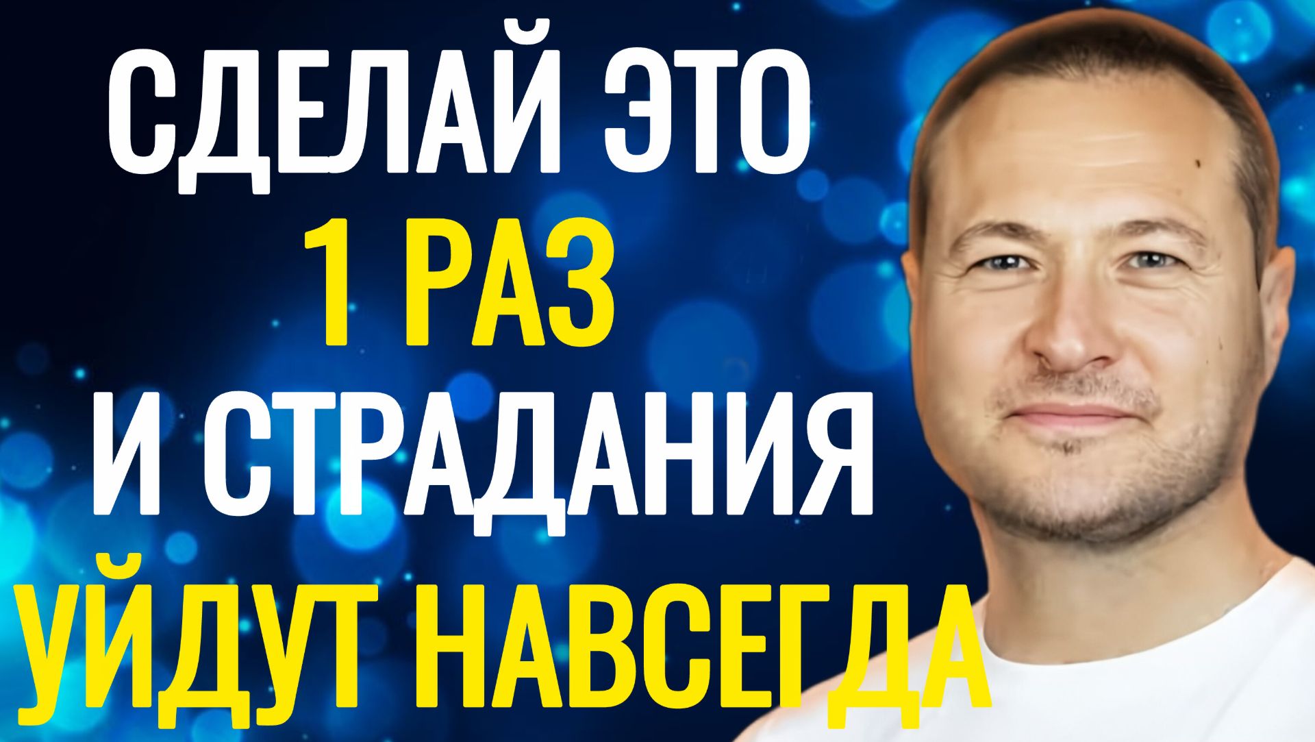 Как избавиться от страданий.