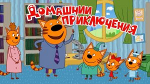 Три кота Мультик | Мультфильм три кота смотреть | Сборник серий три кота.