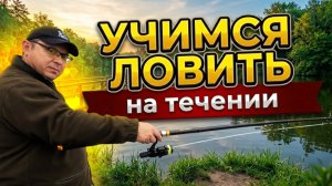 Урок 7. Как поймать рыбу на течении с помощью поплавочной удочки