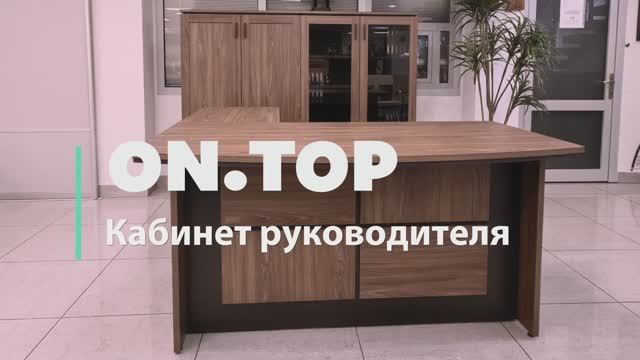 Он.Топ _ On.Top