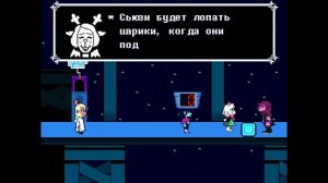 #4 Дельтарун / глава 2 / Deltarune