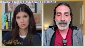 Рэйчел Блевинс - Лайт Маруф: Иран и Китай разрушили блокаду США, а Армия Израиля попала в засаду