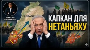 Подстава для Израиля война в Ливане против сделки с Ираном