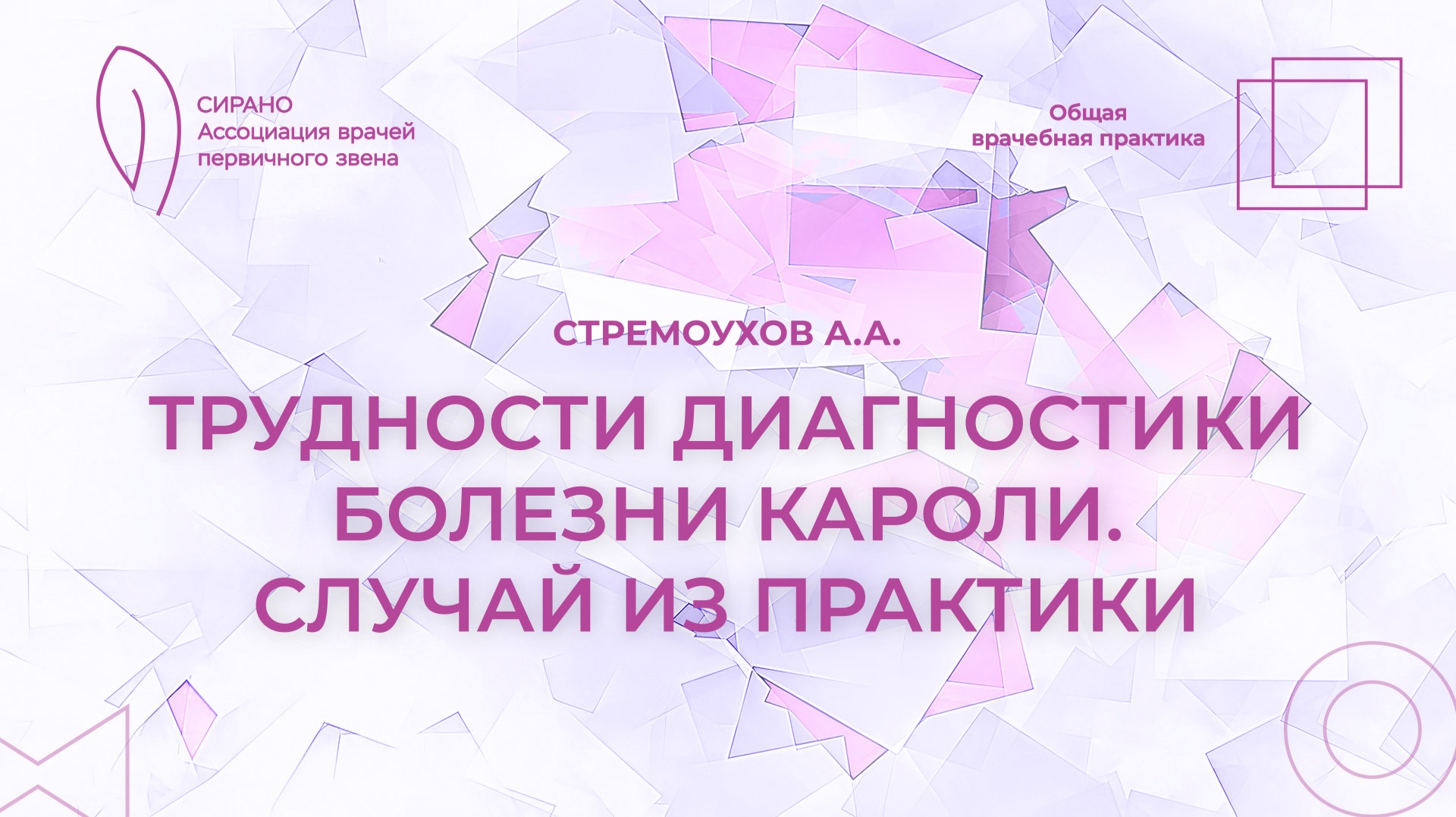 18.04.26 17:30 Трудности диагностики болезни Кароли. Случай из практики