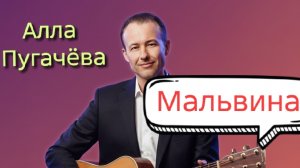 Иван Правдин - трансляция Алла Пугачёва, "Мальвина" (муз.и сл. Иван Пузов)