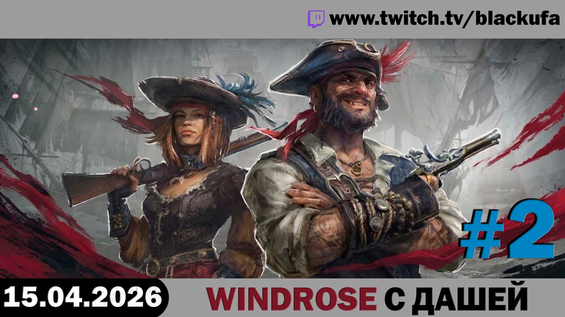 Windrose (Кооп с Дашей) — Пиратский выживач | СЕМЕЙНЫЙ СТРИМ #2 [15.04.26]