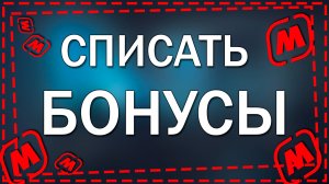 Как списать бонусы на карте в Магнит в 2026 году