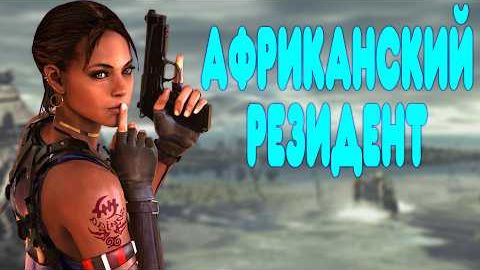 ОБЗОР -Resident Evil 5