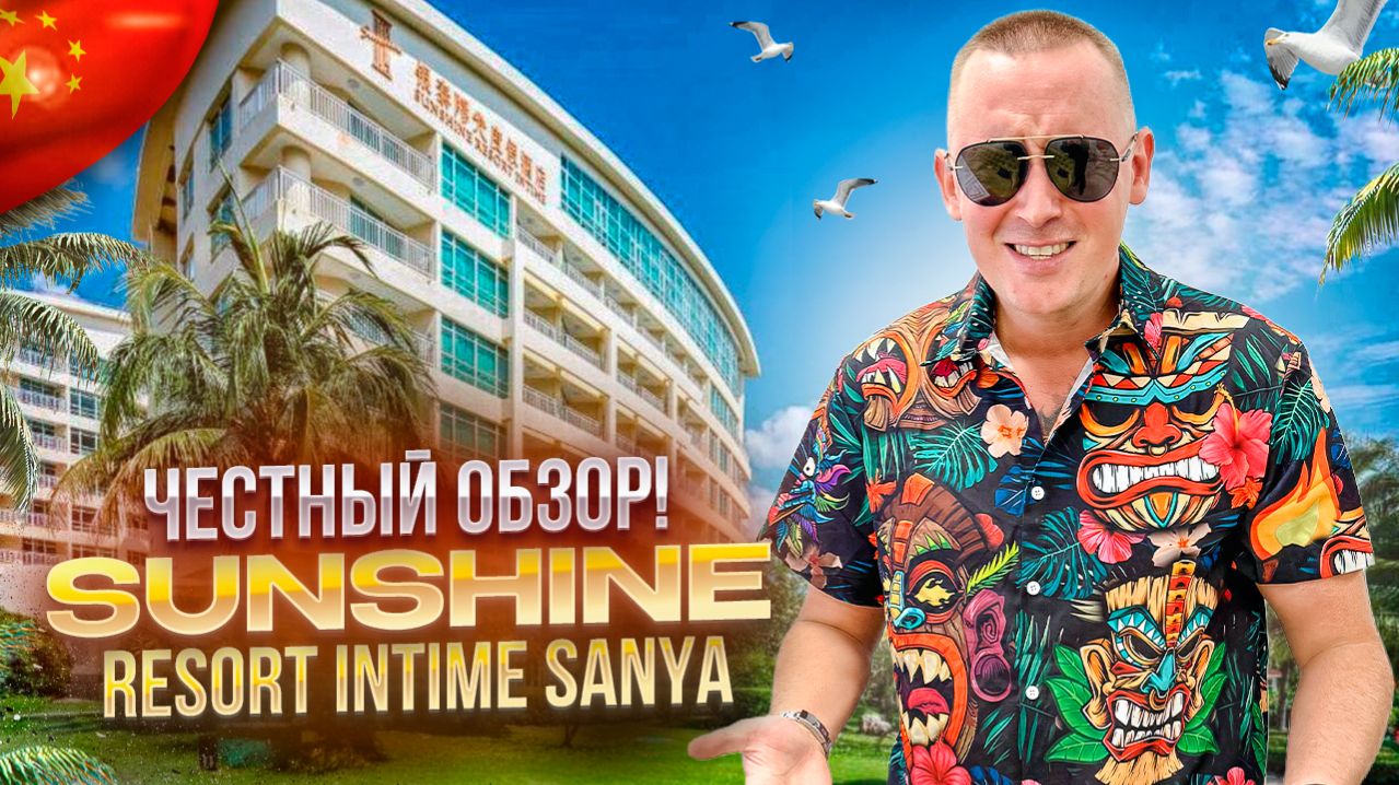 КИТАЙ. ХАЙНАНЬ. Обзор отеля SUNSHINE. Самый популярный отель Дадунхая. Так ли он хорош?