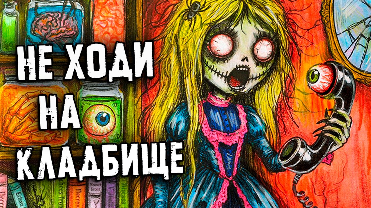 РЕАЛЬНО СТРАШНЫЕ истории. НЕ ходи на КЛАДБИЩЕ! Страшилки на ночь