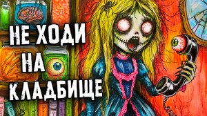 РЕАЛЬНО СТРАШНЫЕ истории. НЕ ходи на КЛАДБИЩЕ! Страшилки на ночь