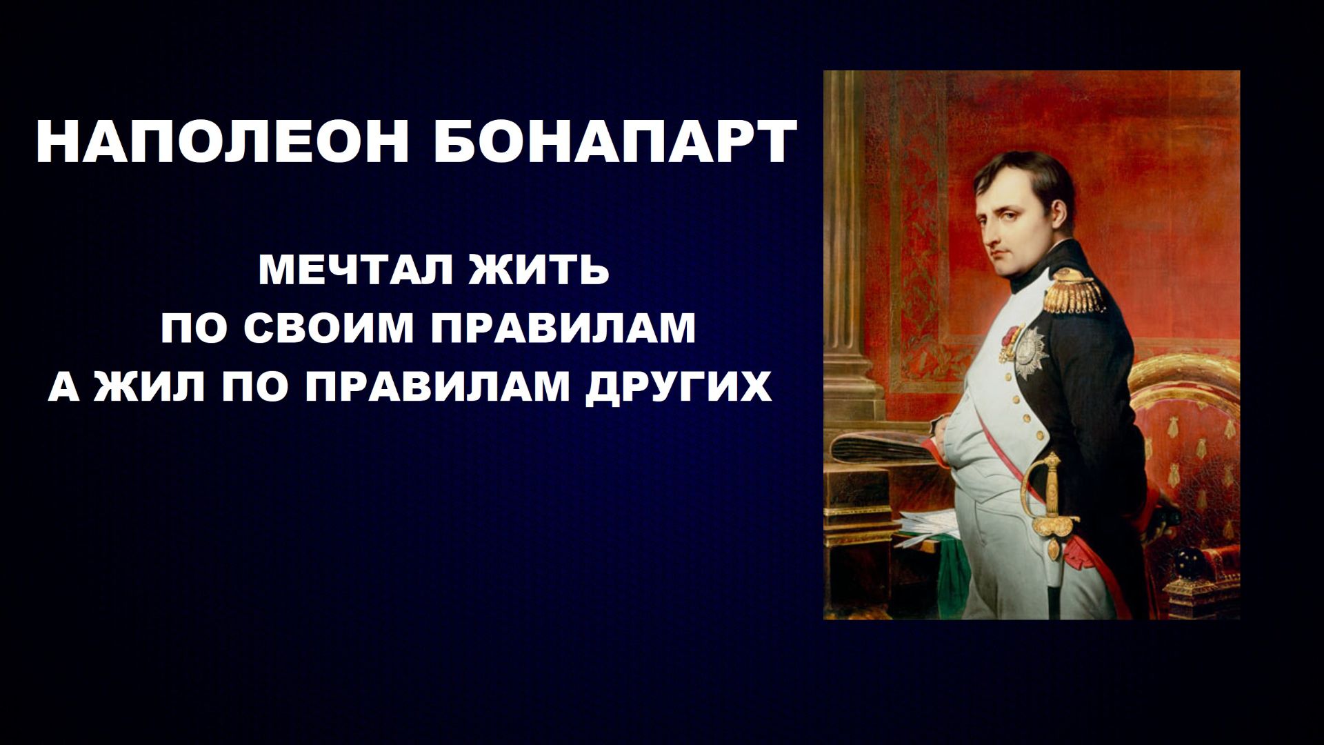 #НАПОЛЕОН #БОНАПАРТ #ПРАВИЛА #ЖИЗНЬ #ЗАЧИСТКА СТАРЫХ ТЕХНОЛОГИЙ