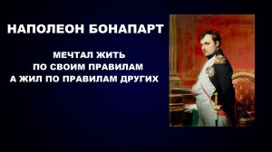 #НАПОЛЕОН #БОНАПАРТ #ПРАВИЛА #ЖИЗНЬ #ЗАЧИСТКА СТАРЫХ ТЕХНОЛОГИЙ