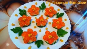 Отличная Закуска Аленькие Цветочки!