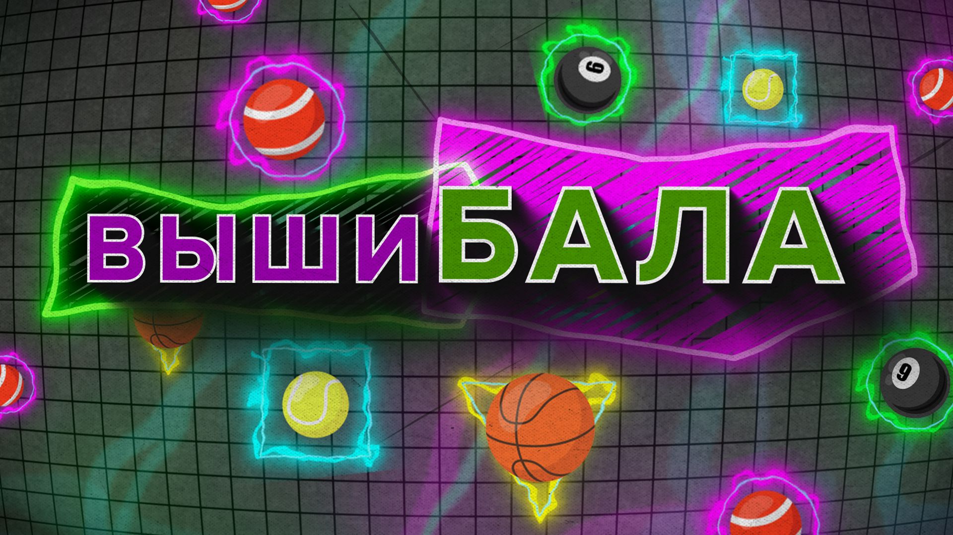 «ВЫШИБАЛА» — Спортивная рыбалка