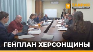 В Херсонской области разрабатывают генпланы на 20 лет