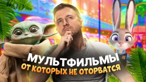 МУЛЬТФИЛЬМЫ ОТ КОТОРЫХ НЕ ОТОРВАТЬСЯ