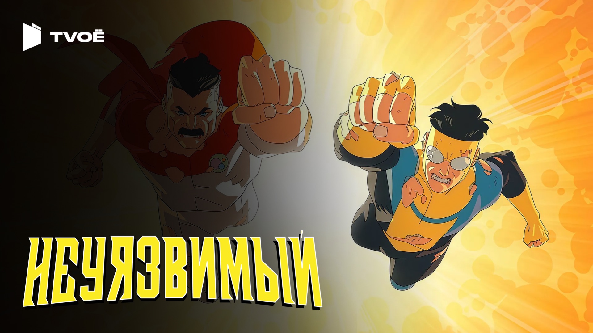 НЕУЯЗВИМЫЙ 4 СЕЗОН (2021) | Русский трейлер | Мультфильм | Сериал