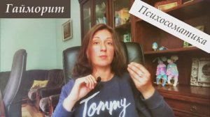 ГАЙМОРИТ: причины и чем лечить/Психосоматика