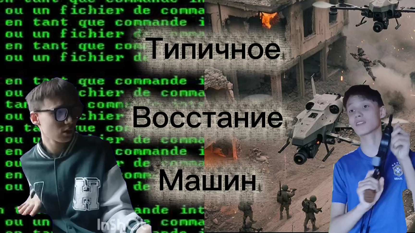 Типичное восстание машин...