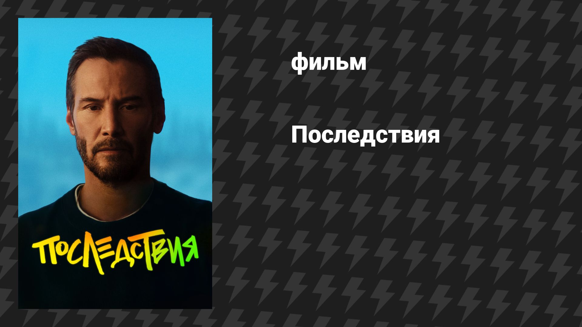 Последствия (фильм, 2026)