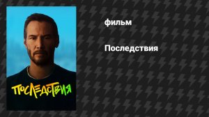 Последствия (фильм, 2026)