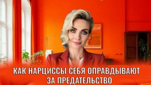 Как нарциссы себя оправдывают за предательство: 5 оправданий