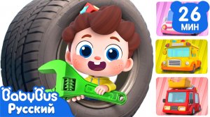 Собираем разные машинки! | Да, Нео! | Новый сборник песен для детей | Развивающие ритмы | BabyBus