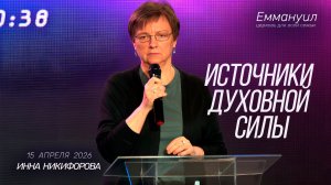 Источники духовной силы | Инна Никифорова