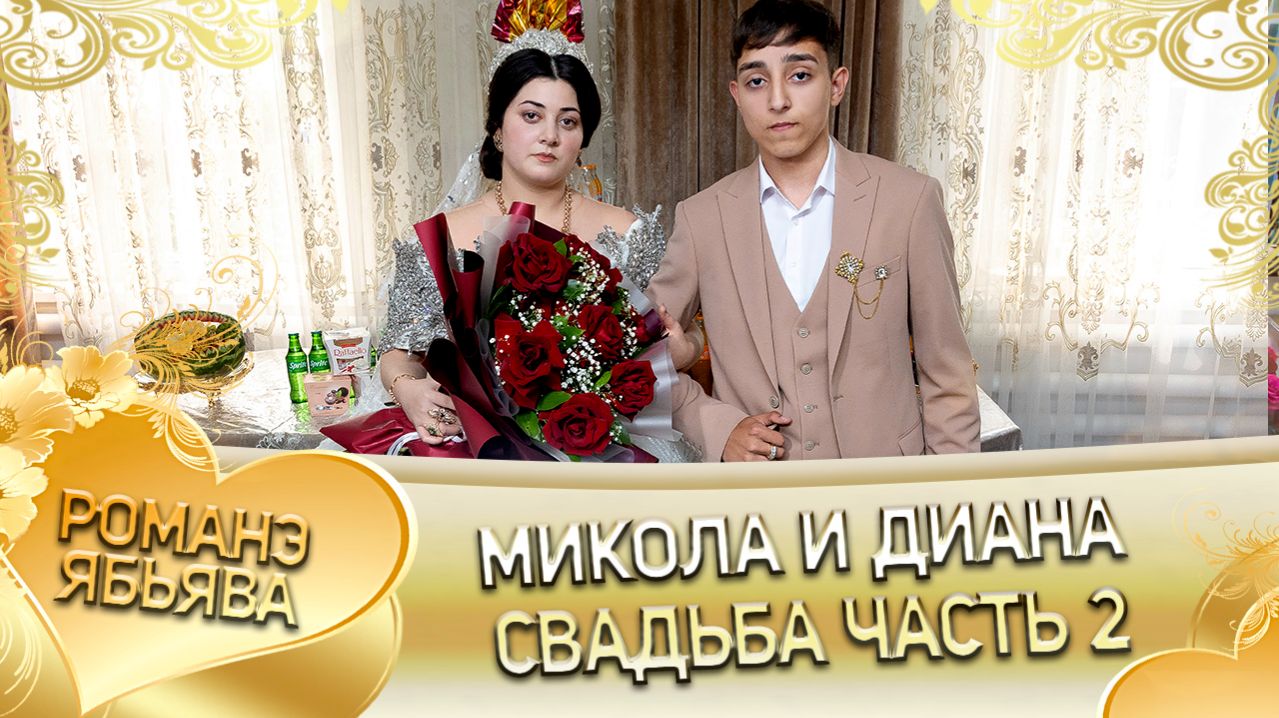 Микола и Диана! Лэл о Илё о Паршэнко! Кай о Серёга кай о Джямба! Свадьба часть 2!