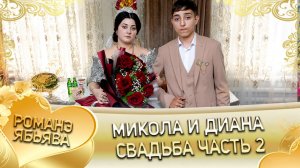 Микола и Диана! Лэл о Илё о Паршэнко! Кай о Серёга кай о Джямба! Свадьба часть 2!