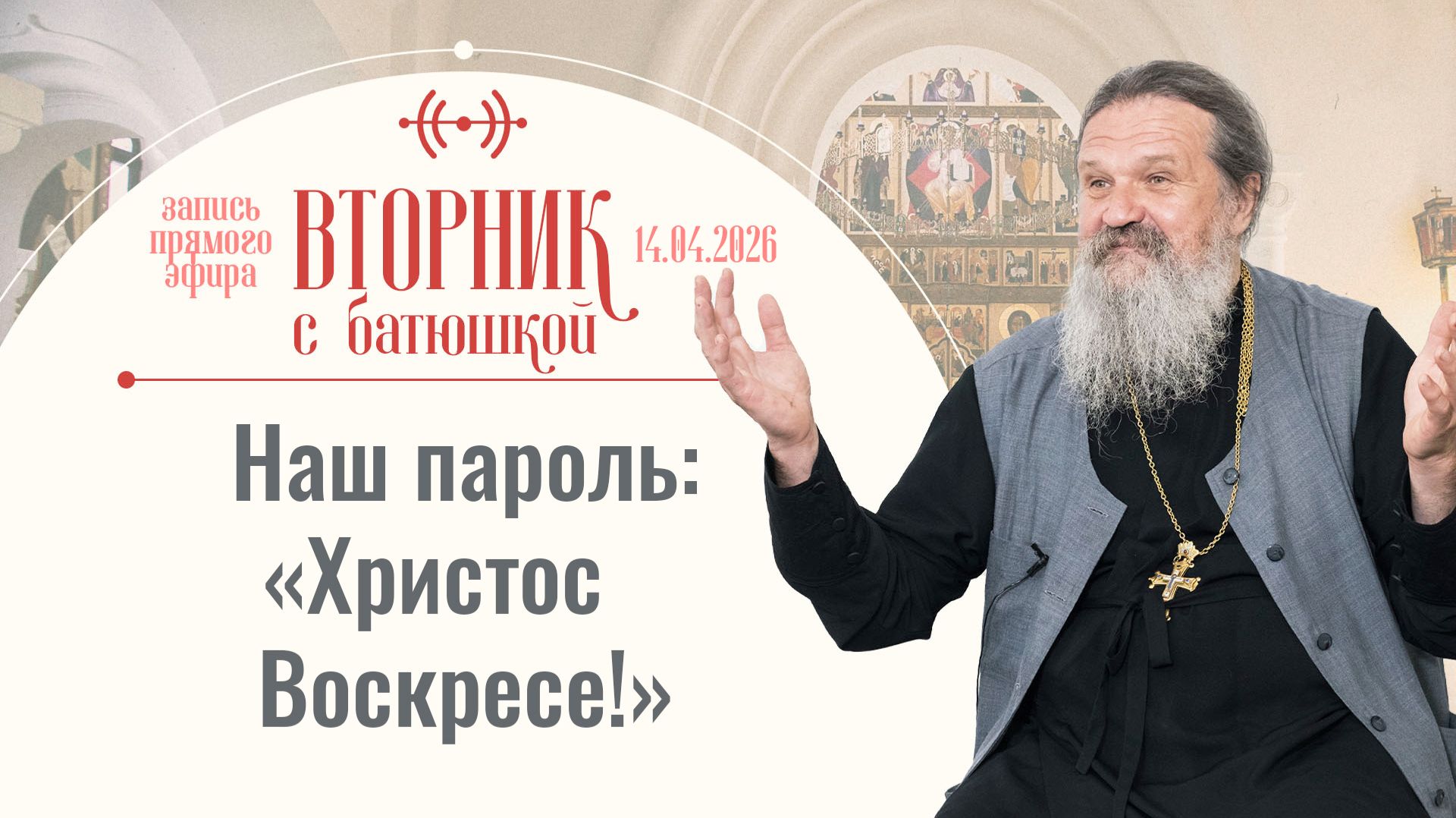 Пасхальная радость и борьба с унынием. Вторник с батюшкой. Беседа с о. Андреем Лемешонком 14.04.2026