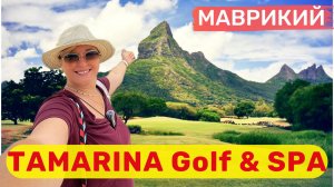 TAMARINA GOLF & SPA. Закаты, дельфины и райский гольф на Маврикии.
