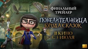 Повелительница города сказок  Финальный трейлер  2026