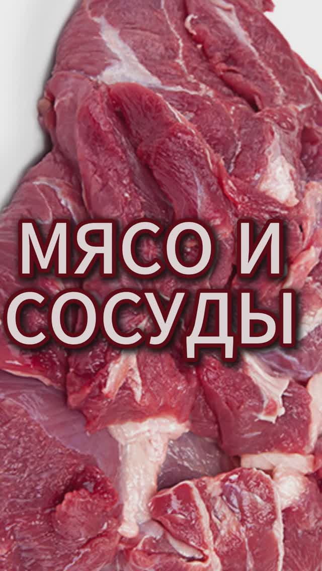 Мясо и сосуды